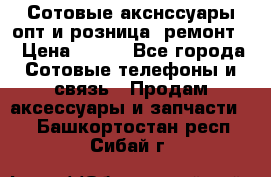 Сотовые акснссуары опт и розница (ремонт) › Цена ­ 100 - Все города Сотовые телефоны и связь » Продам аксессуары и запчасти   . Башкортостан респ.,Сибай г.